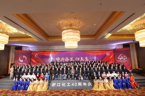 踔厲奮發(fā)，向未來(lái) ——浙江化工成立四十周年暨“紅新化工”黨建品牌發(fā)布會(huì)圓滿落幕